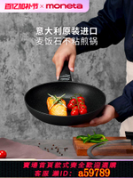 【台灣公司 可打統編】Moneta意大利進口麥飯石不粘鍋煎鍋平底鍋電磁爐小巧輕便 可機洗
