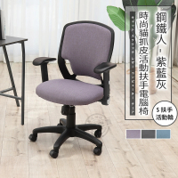 【ADS】鋼鐵人時尚貓抓皮活動扶手電腦椅/辦公椅(薰紫色)
