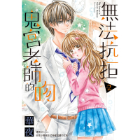 無法抗拒鬼宮老師的吻(02)_Readmoo讀墨電子書