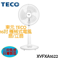 東元 TECO 16吋機械式 電風扇/立扇  XYFXA1622
