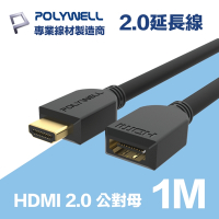 POLYWELL HDMI 延長線 2.0版 1M 公對母 4K60Hz UHD HDR ARC