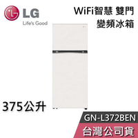 【敲敲話更便宜】LG 樂金 375公升 GN-L372BEN WiFi智慧 雙門 變頻冰箱 一級能效 節能退稅 基本安裝