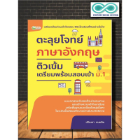 คัมภีร์สูตรโกง TOEIC  พร้อมข้อสอบเสมือนจริง 3 ชุดเต็ม (600 ข้อ) พร้อมคลิปสอน โดย หนังสือ ตะลุยโจทย์ 