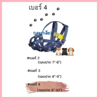 ตระกร้อครอบปากสุนัข Sleeky Buddy เบอร์ 4 COD