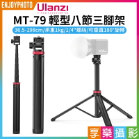 [享樂攝影]【Ulanzi MT-79 輕型八節三腳架】36.5-198cm 承重1kg 1/4螺絲 適用微單 補光燈 手機夾 運動相機 直播 自拍 Portable Adjustable Light Stand T075GBB1