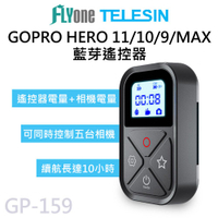 TELESIN泰迅 藍芽遙控器 適用 GOPRO HERO 11/10/9/MAX GP-159
