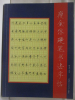 【書寶二手書T9／音樂_EAF】高_瘦金體硬筆書法