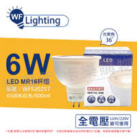 舞光 LED 6W 6500K 白光 全電壓 36度 MR16 杯燈 免變壓器 _ WF520257