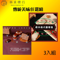 『迪化街老店-林貞粿行』傳統美味任選組-港式蘿蔔糕/芋見鮮肉芋頭糕任選3入