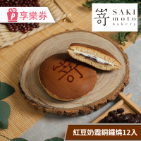 【SAKImoto Bakery】〔享樂券〕SAKImoto☆本高級生吐司專門店-紅豆奶霜銅鑼燒12入