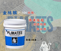 新 色呸  限時免運 含稅  金絲猴 P- 106 奈米級超滲透結晶 防水劑 五加侖 室內外皆可用