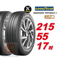 【GOODYEAR 固特異】ASSURANCE TRIPLEMAX 2 操控舒適輪胎 215/55-17-2入組