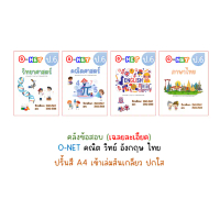 Onet ป.6 ข้อสอบจริง เฉลยละเอียด สอบปี 62-68 ขายดีประจำเดือนนี้