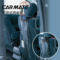 【4%點數】真便宜 日本CARMATE CZ251 可折式雨傘袋【限定樂天APP下單享點數回饋】