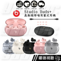 Beats Studio Buds + 真無線降噪耳塞式耳機