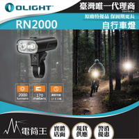【電筒王】OLIGHT RN 2000 2000流明 170米 自行車燈 聚泛光雙LED  智慧感測 USB-C