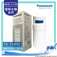 【Panasonic 國際牌】 國際牌鹼性離子整水器/電解水機濾心/濾芯 TK-7105C/TK7105C (公司貨)適用型種:TK-7105,TK-7300,TK-7400,TK-747│國際牌電解水機