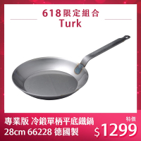 德國Turk 土克 專業版 冷鍛單柄平底碳鋼鐵鍋 28cm 66228 德國製