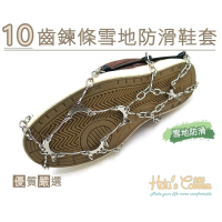 ○糊塗鞋匠○ 優質鞋材 G111 10齒鍊條雪地防滑鞋套(1/雙)