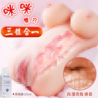 自慰套 雙通道 情趣用品 MIMI咪咪雙穴‧乳+陰+肛 三體合一仿真自慰名器