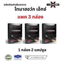 โปร 3 กล่อง อาหารเสริม TOMAHAWK X โทมาฮอว์ก เอ็กซ์ to i h m d o x l s t โท เพื่อสุขภาพ 1 กล่อง 2 แคป