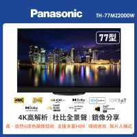 【Panasonic 國際牌】77吋 4K 聯網 OLED顯示器(TH-77MZ2000W)