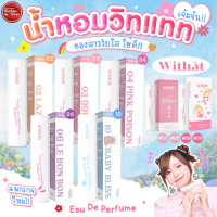 Withat Eau De Parfum น้ำหอมกลิ่นหอม ติดทนนาน️‍⁣
