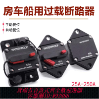 {臺灣公司貨 可打統編}大電流斷路器房車游艇30-300A自動恢復位斷路器汽車音響保險絲座