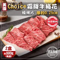【吉好味】美國choice霜降梅花牛肉片x2盒(500g±3%/盒-F000-火鍋/烤肉)