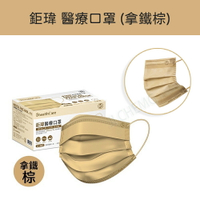【公司貨】鉅瑋 醫療口罩 ｜ 純色系列 醫療口罩 拿鐵棕 (50片/盒) 台灣製造 MD雙鋼印 成人平面式醫療口罩