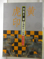 【書寶二手書T6／一般小說_M7M】黃虎印_姚嘉文