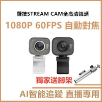 免運送腳架 StreamCam Logitech 直播攝影機 C980 視訊鏡頭 Stream cam 1080P｜優惠龍齁力 全館滿399折30【APP下單跨店最高22%點數回饋】!!