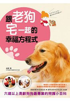 跟老狗宅一起的幸福方程式：六歲以上高齡狗狗最專業的照護小百科