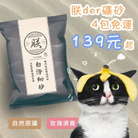 朕系列礦砂 礦砂 無塵礦砂 原味 玫瑰 礦砂 朕系列貓砂 無塵 細砂 膨潤土貓砂