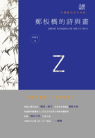 【電子書】鄭板橋的詩與畫