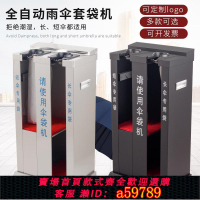 【台灣公司 可打統編】酒店雨傘套機大堂不銹鋼自動傘袋機器單雙頭雨傘架商場寫字樓公用