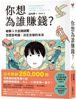 你想為誰賺錢？：破解3大金錢謎團，怎麼思考錢，決定怎樣的未來（讀者票選年度商業書TOP1，長踞日本亞馬遜暢銷榜，熱賣25萬冊的財經素養小說）【城邦讀書花園】