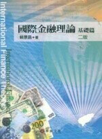 國際金融理論：基礎篇 2/e 賴景昌  華泰