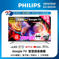 【Philips 飛利浦】55型4K QLED智慧連網Google TV液晶顯示器｜含桌上型基本安裝(55PQT8169+好禮2選1)