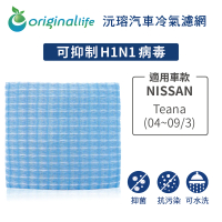 【OriginalLife】適用 NISSAN：Teana 04~09/3 汽車冷氣濾網(可水洗重複使用 長效可水洗)