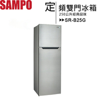 SAMPO 聲寶 250公升經典品味定頻雙門電冰箱 SR-B25G◆送美食鍋