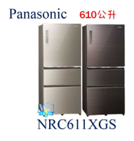 可議價【原廠保固】Panasonic 國際 NR-C611XGS 三門冰箱 610公升 NRC611XGS雙科技變頻冰箱
