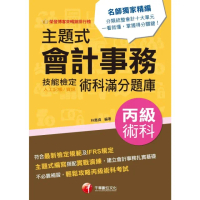 【momoBOOK】112年主題式會計事務 人工記帳、資訊 丙級 技能檢定術科滿分題庫 技術士(電子書)