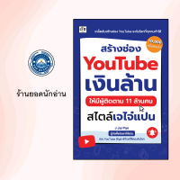หนังสือสร้างช่อง YouTube เงินล้าน ให้มีผู้ติดตาม 11 ล้านคน สไตล์เจไจ๋แปน