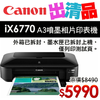 【出清品】Canon PIXMA iX6770 A3+噴墨相片印表機(公司貨)