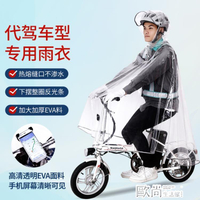 代駕司機雨衣騎行專用電動滑板折疊車助力自行小車單車全透明雨披 全館免運館