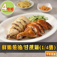 【享吃美味】鮮嫩蔥油/甘蔗雞4包(1/4隻 腿+背/胸+翅)