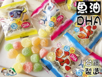 【野味食品】洪元記 魚油DHA軟糖(魚油DHAQQ糖,250g/包,桃園實體店面出貨)