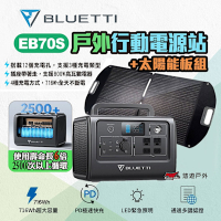 BLUETTI EB70S 戶外行動電源+100W太陽能板套組 戶外電源 車宿露營 悠遊戶外