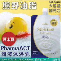 日本品牌【熊野油脂】PharmaACT潤澤沐浴乳 大容量補充包 1000ml